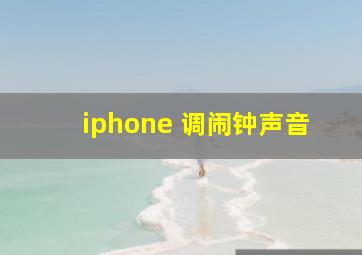 iphone 调闹钟声音